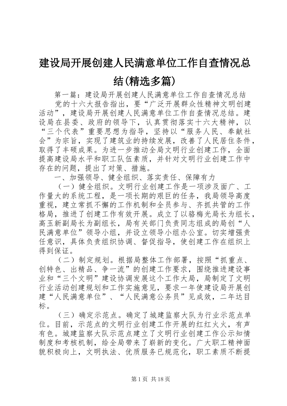 建设局开展创建人民满意单位工作自查情况总结(精选多篇)_第1页