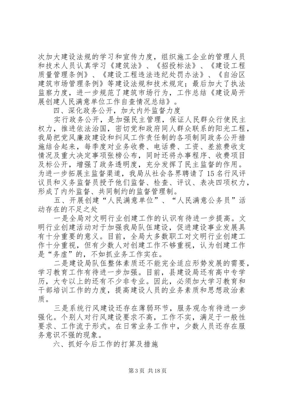 建设局开展创建人民满意单位工作自查情况总结(精选多篇)_第3页