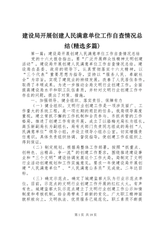 建设局开展创建人民满意单位工作自查情况总结(精选多篇)