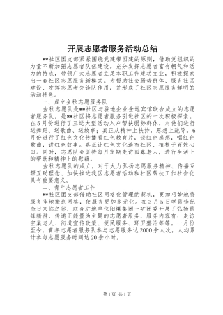 开展志愿者服务活动总结