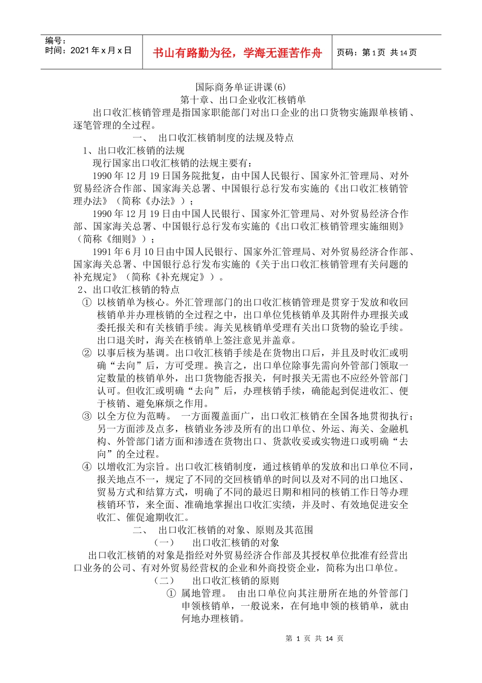 国际商务单证讲课6-出口企业收汇核销单(DOC 12)_第1页
