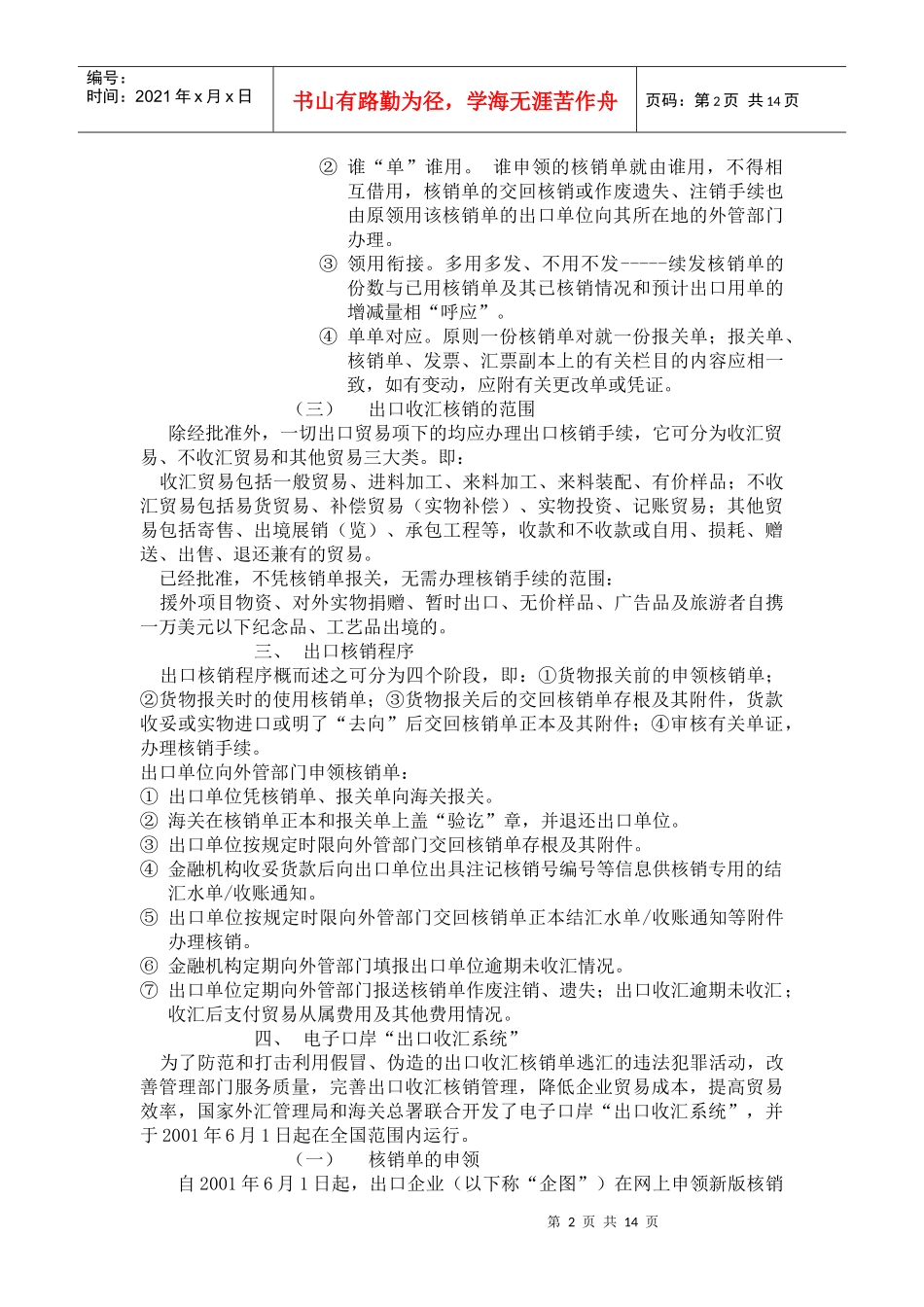 国际商务单证讲课6-出口企业收汇核销单(DOC 12)_第2页