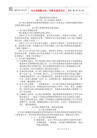 国际商务单证讲课6-出口企业收汇核销单(DOC 12)