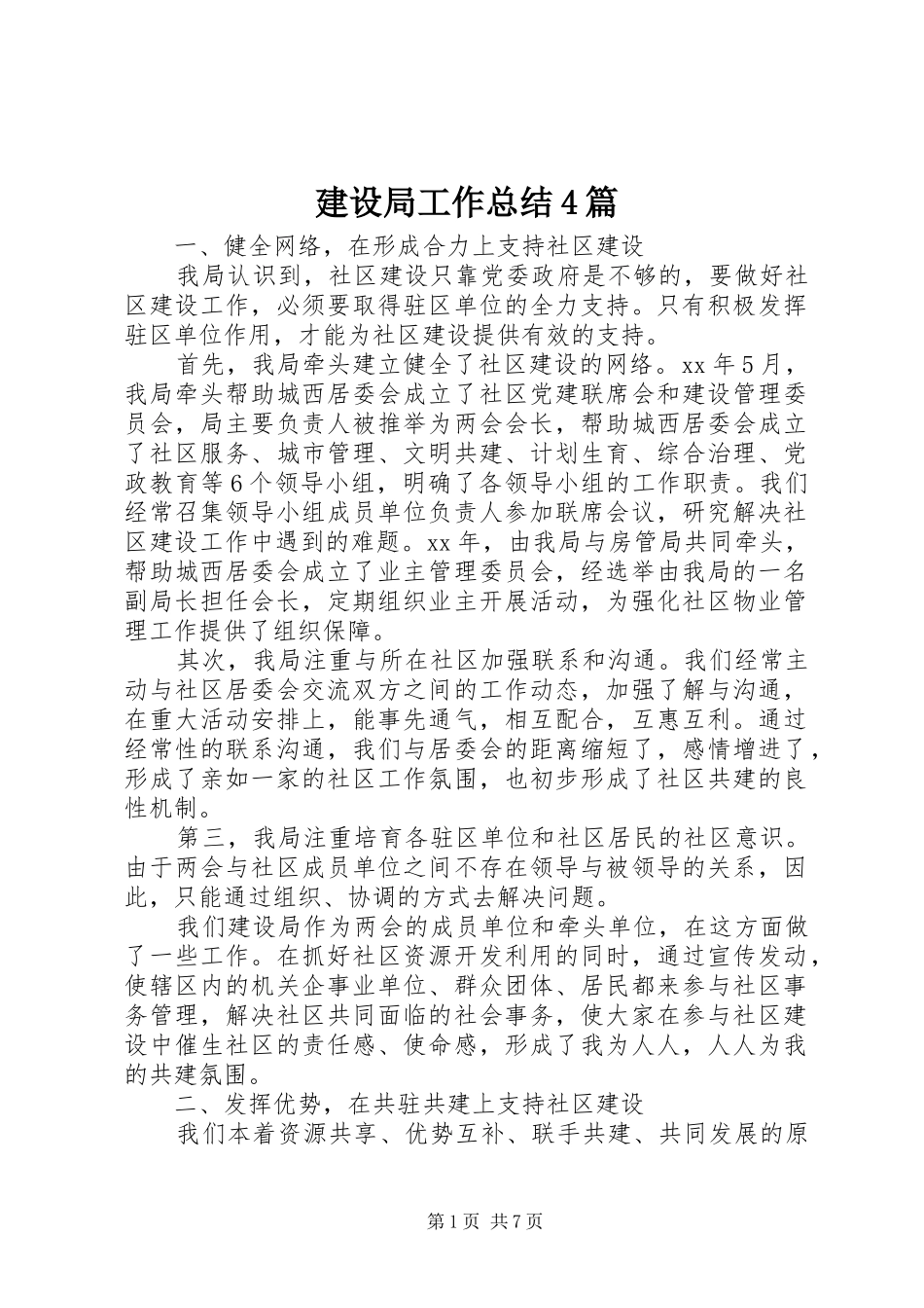 建设局工作总结4篇_第1页