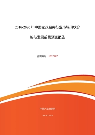 XXXX年家政服务现状研究及发展趋势