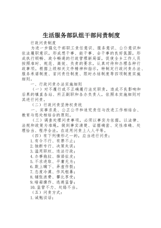 生活服务部队组干部问责规章制度 