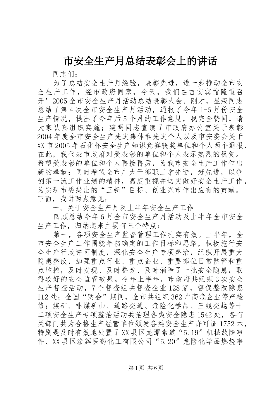 市安全生产月总结表彰会上的讲话_第1页