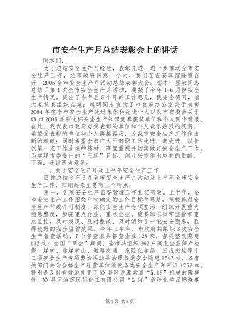 市安全生产月总结表彰会上的讲话