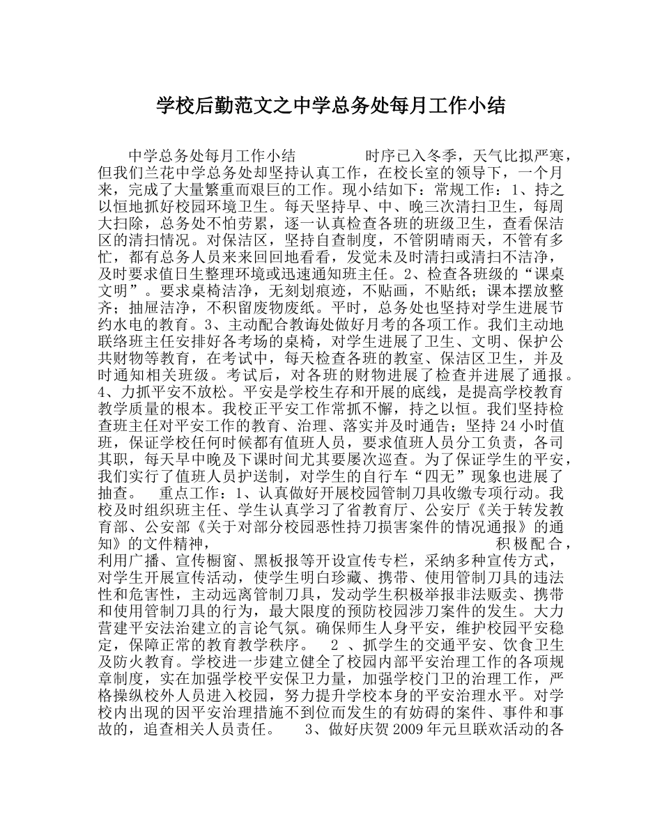 学校后勤范文总务处每月工作小结 _第1页