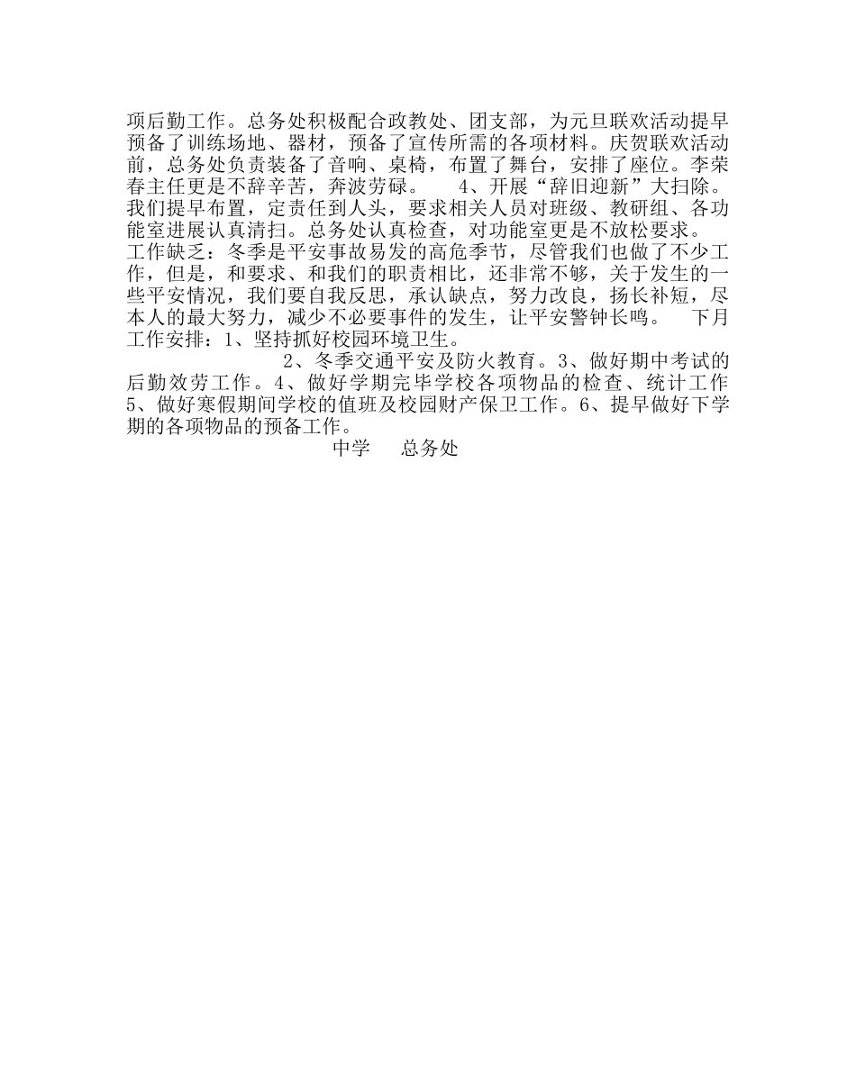 学校后勤范文总务处每月工作小结 _第2页