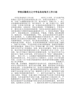 学校后勤范文总务处每月工作小结 