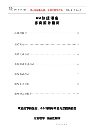 宾馆酒店客房服务指南