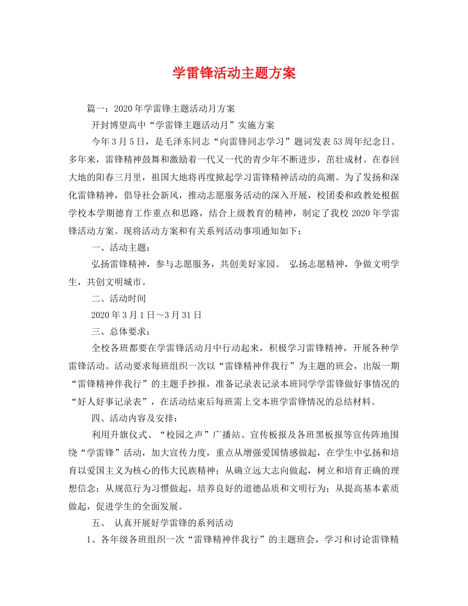 学雷锋活动主题方案 _第1页