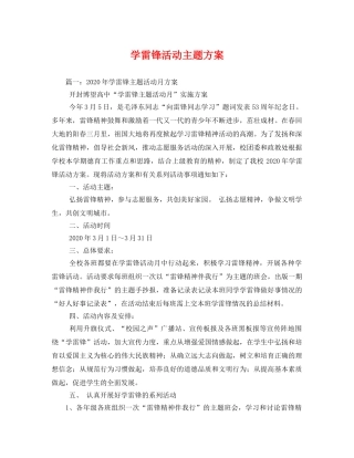 学雷锋活动主题方案 