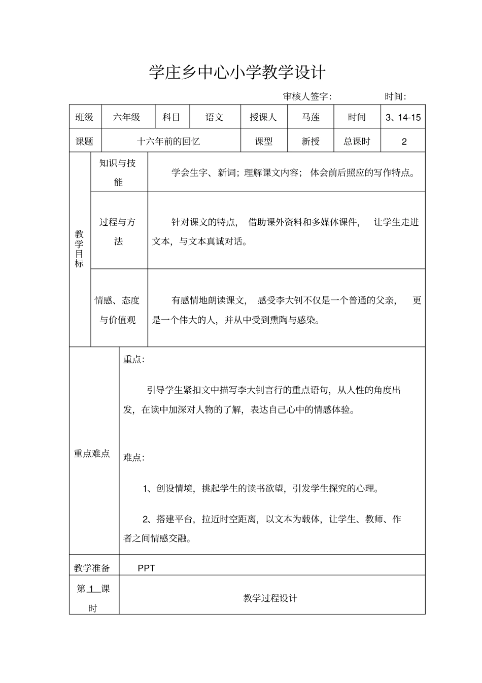 人教版小学六年级《十六年前的回忆》表格式教学设计_第1页