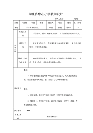 人教版小学六年级《十六年前的回忆》表格式教学设计
