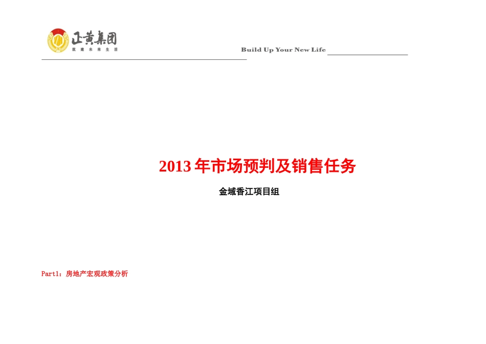 XXXX市场预判及项目销售计划开发计划_第1页