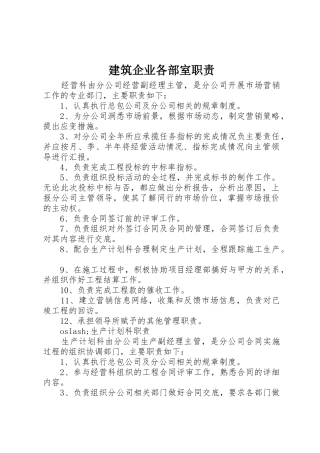 建筑企业各部室职责要求