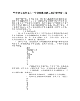 学校党支部范文党风廉政建设目标管理责任书 