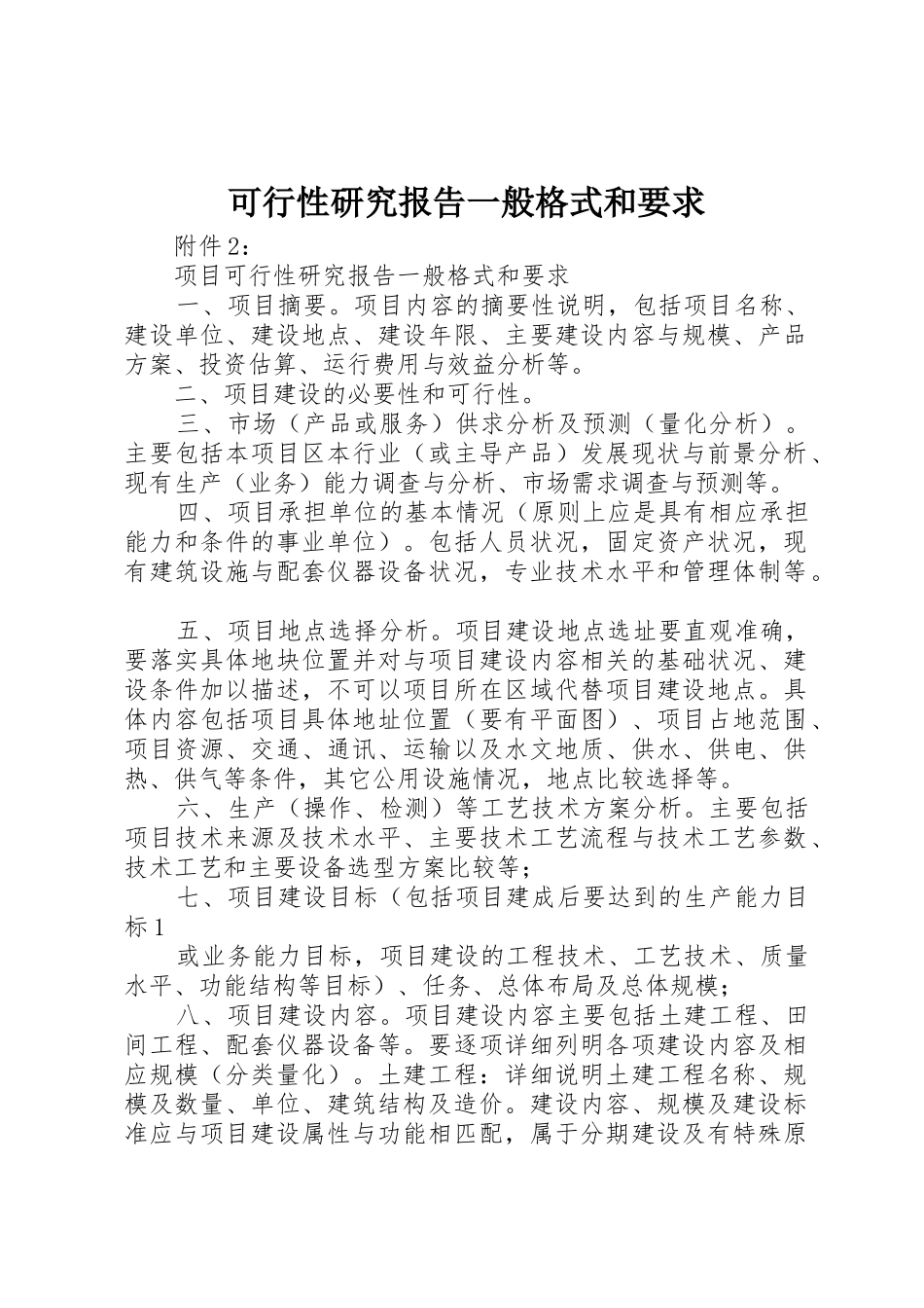 可行性研究报告一般格式和要求_第1页