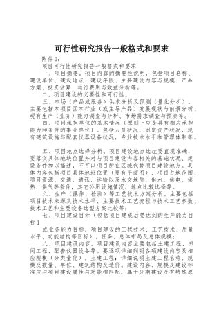 可行性研究报告一般格式和要求