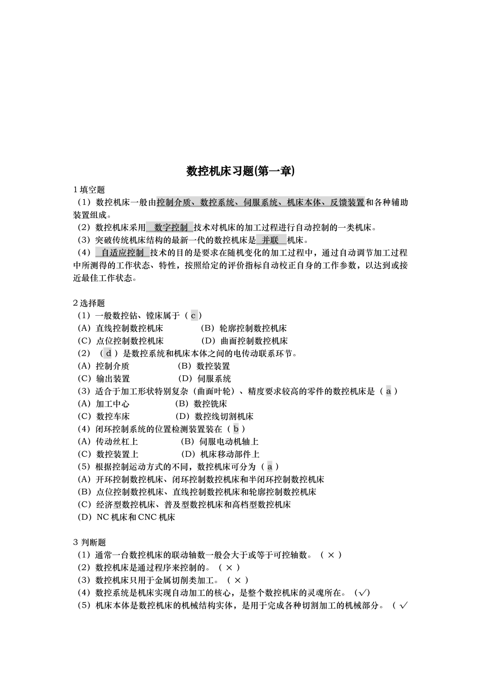 数控机床相关习题_第1页