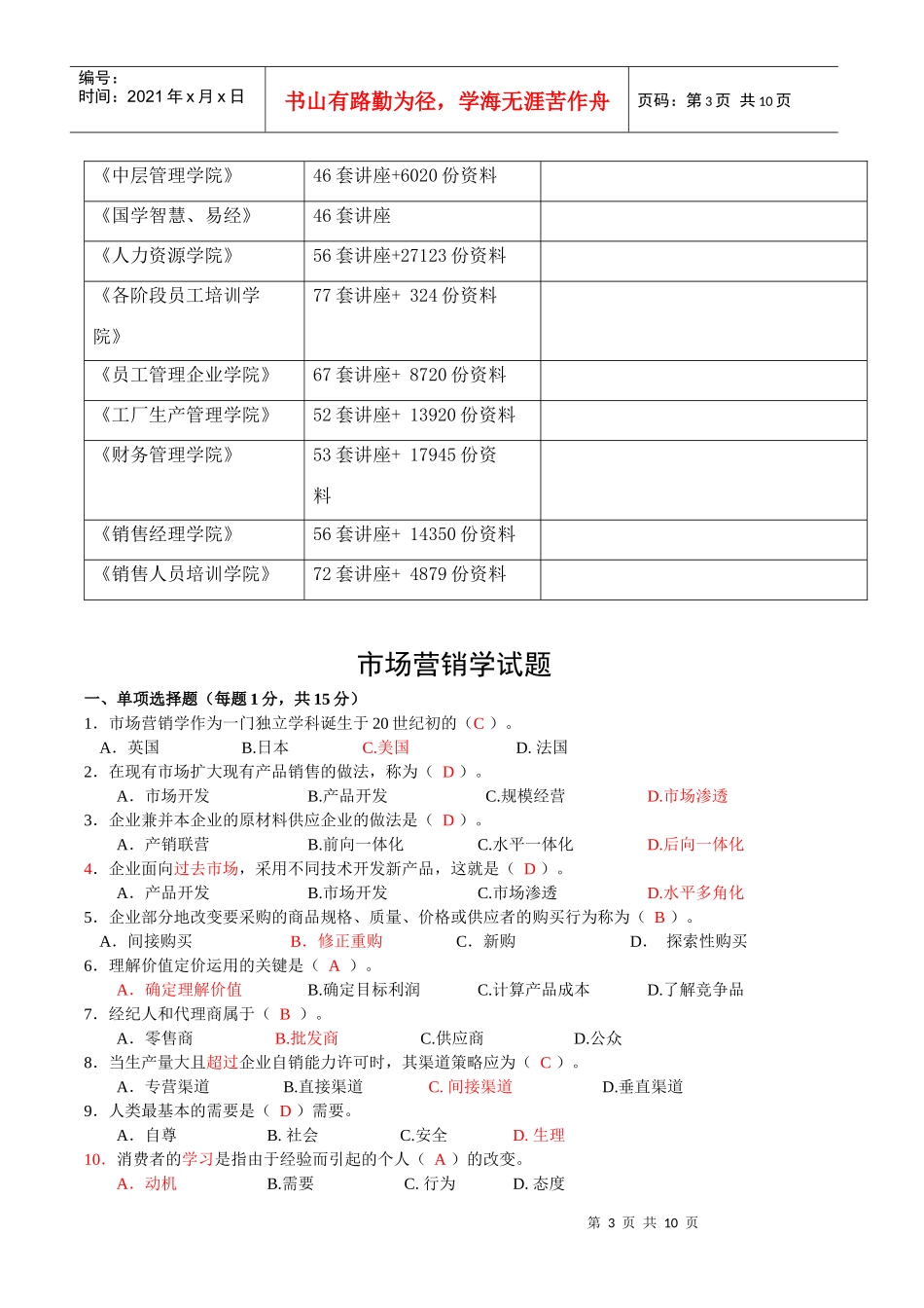 市场营销学经典试题_第3页