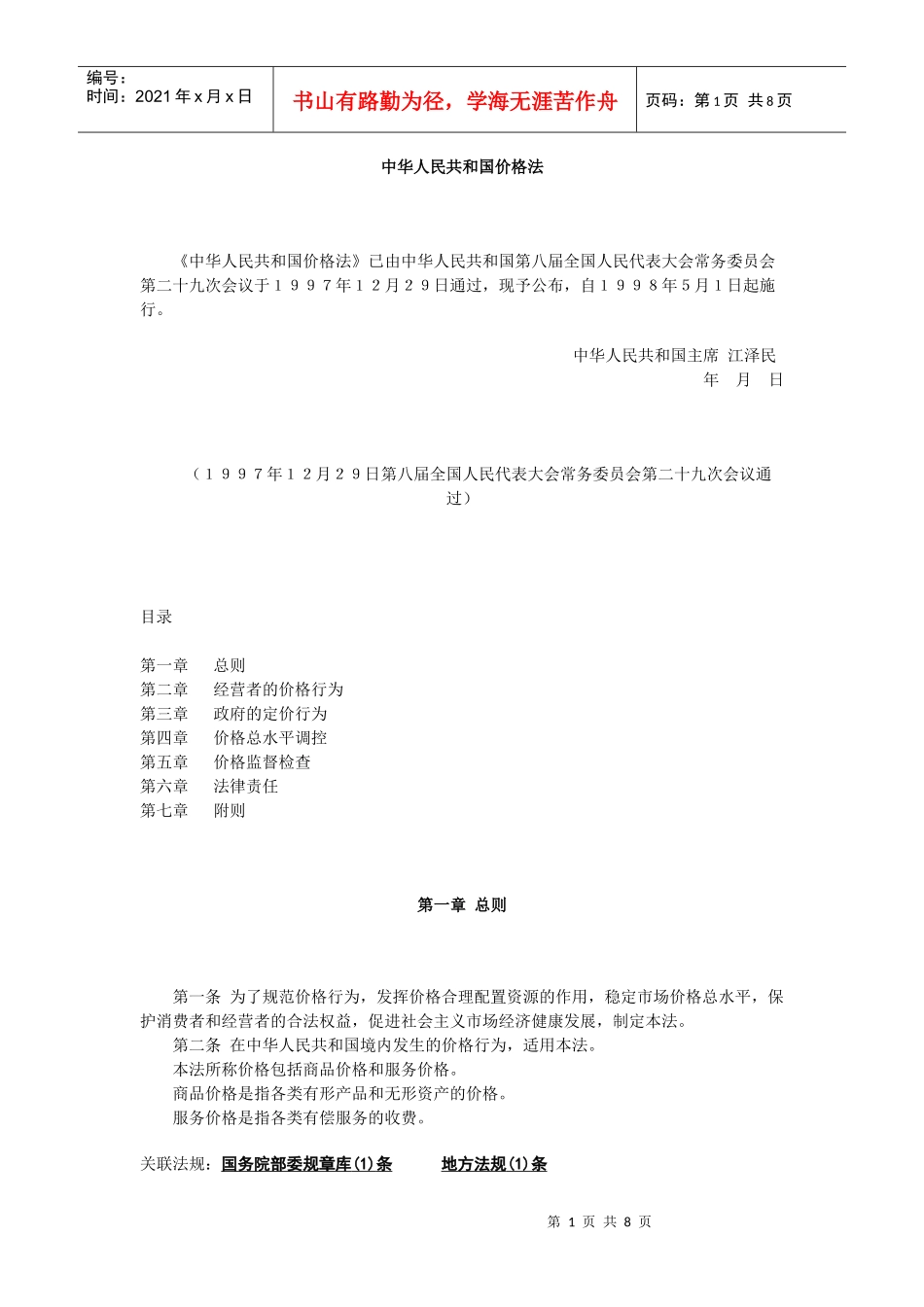 中华人民共和国价格法_第1页