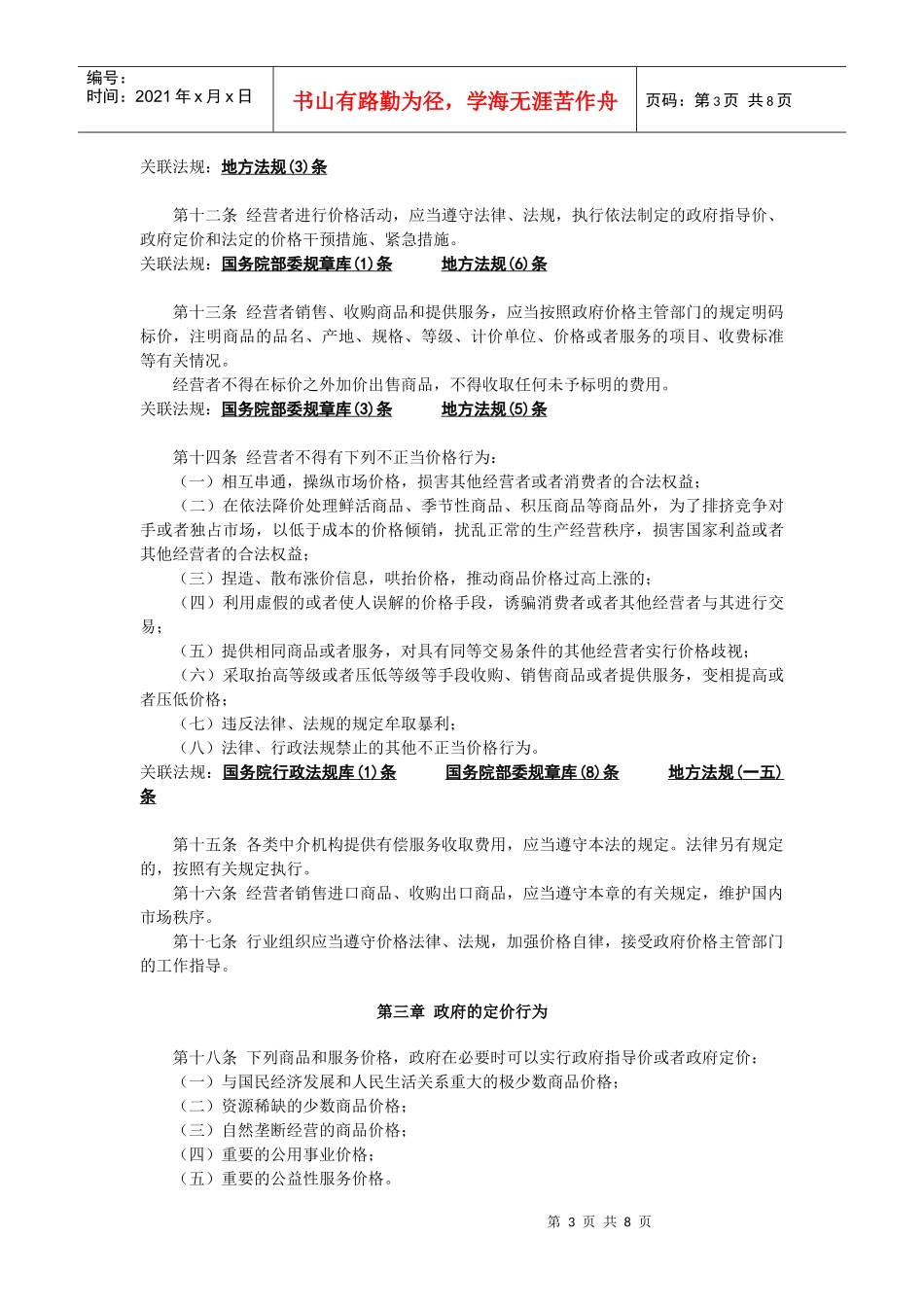 中华人民共和国价格法_第3页
