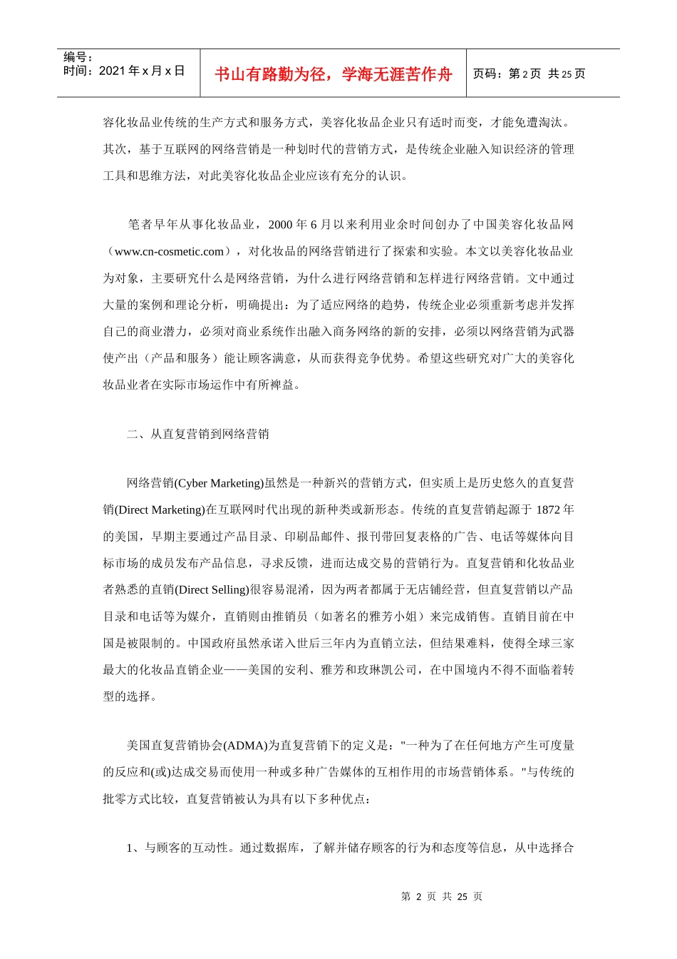 中国化妆品网络营销策略大全_第2页