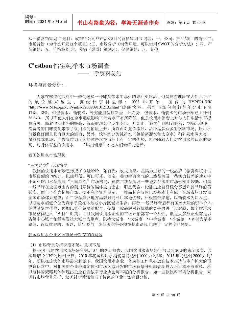 C&#39;estbon怡宝纯净水市场调查_第1页