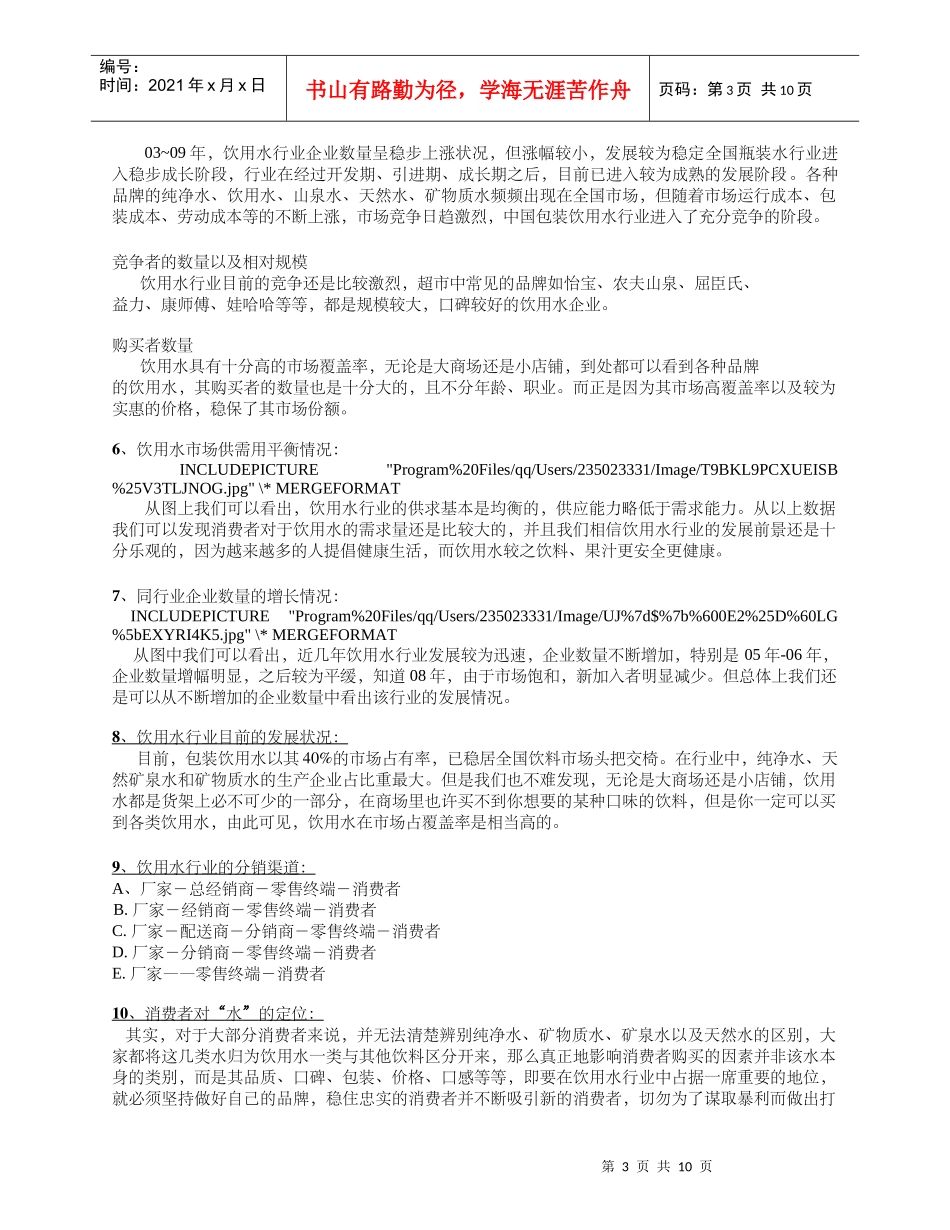 C&#39;estbon怡宝纯净水市场调查_第3页