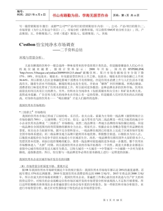 C&#39;estbon怡宝纯净水市场调查