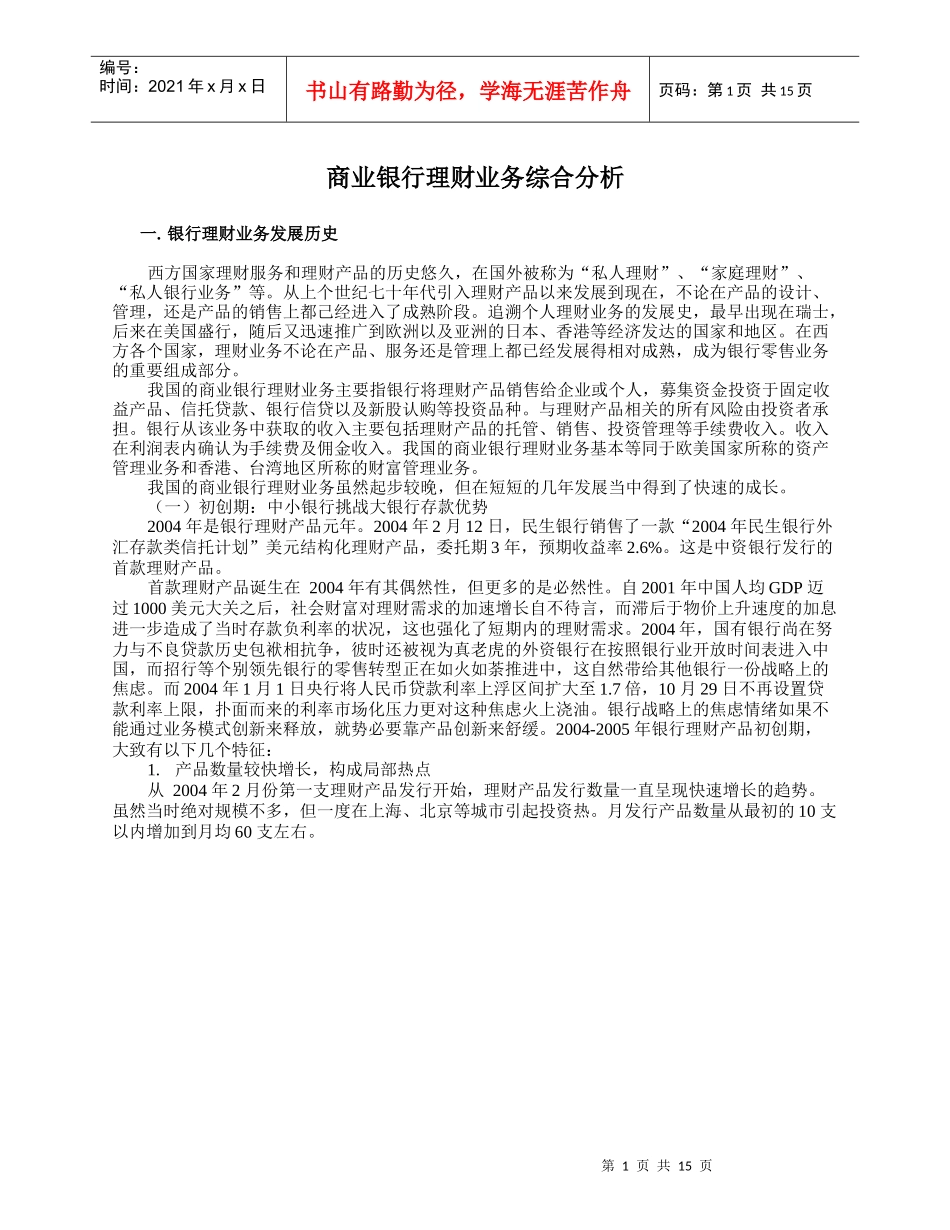 商业银行理财业务综合分析_第1页