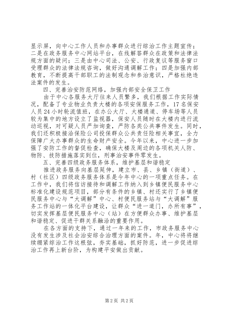 关于政务中心治安综治的工作总结范文_第2页
