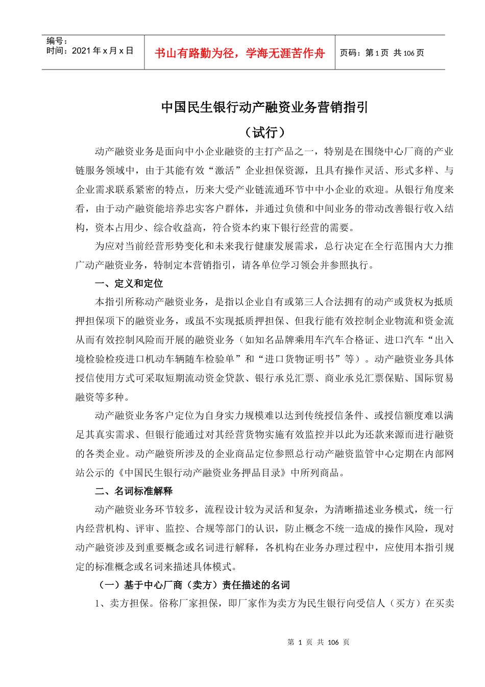 中国民生银行动产融资业务营销指引_第1页
