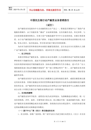 中国民生银行动产融资业务营销指引