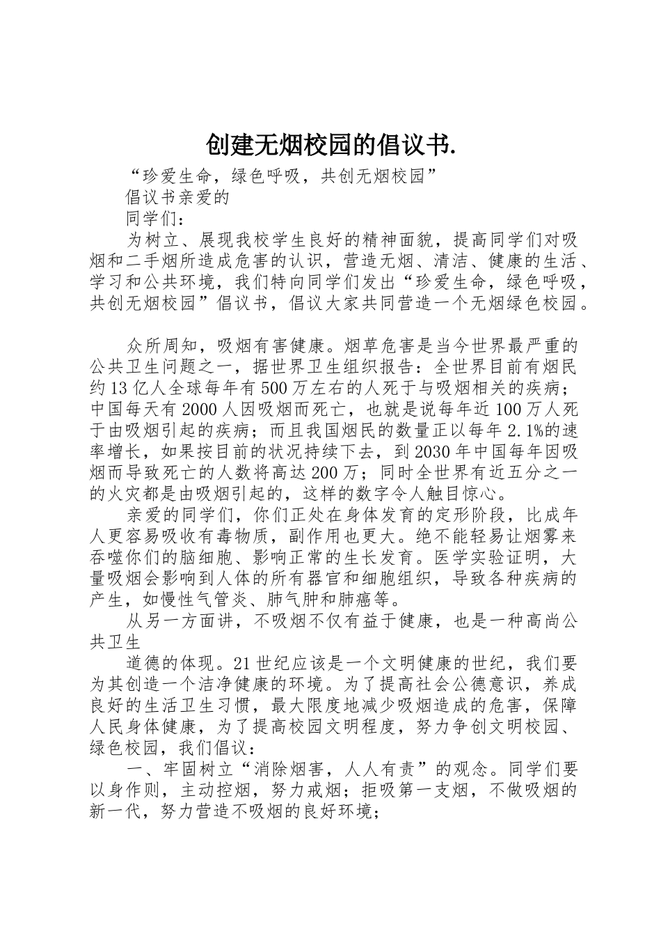 创建无烟校园的倡议书范文._第1页