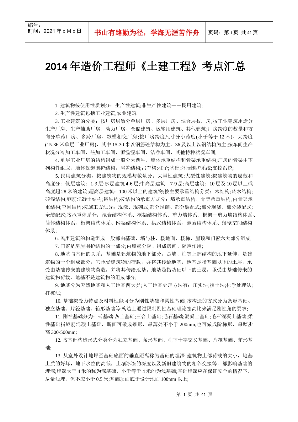 X年造价工程师《土建工程》考点汇总_第1页
