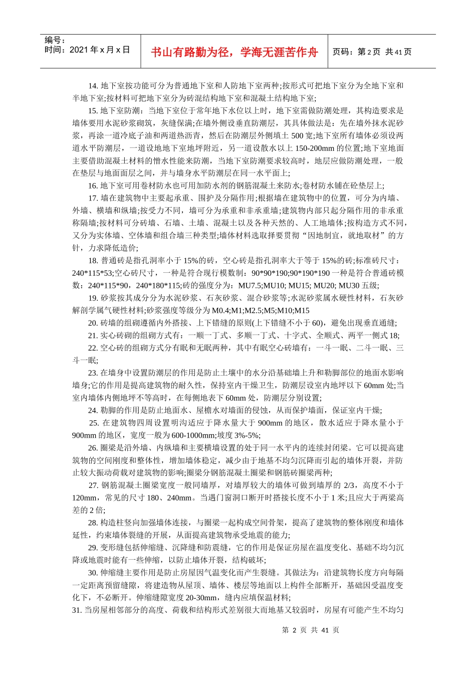 X年造价工程师《土建工程》考点汇总_第2页