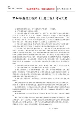 X年造价工程师《土建工程》考点汇总