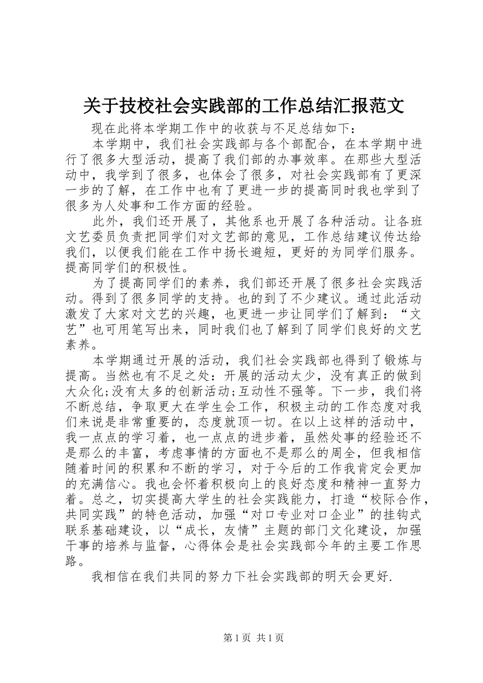 关于技校社会实践部的工作总结汇报范文_第1页