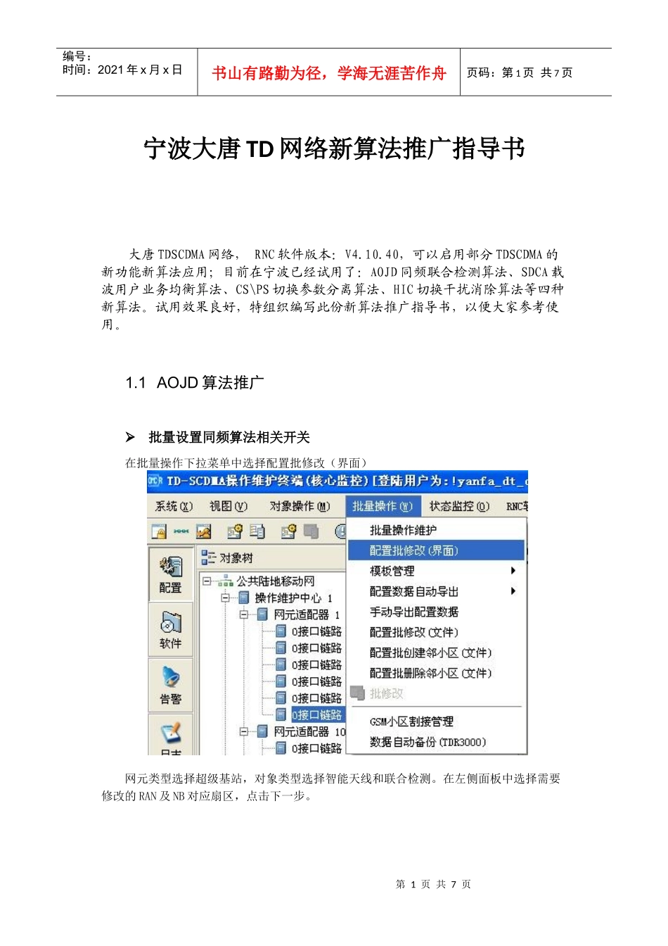宁波大唐TD网络新算法推广指导书_第1页