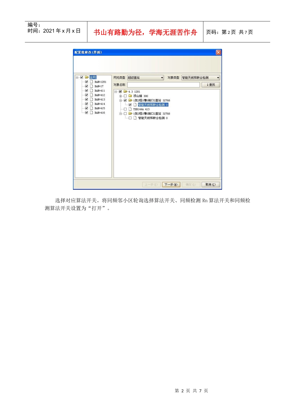 宁波大唐TD网络新算法推广指导书_第2页