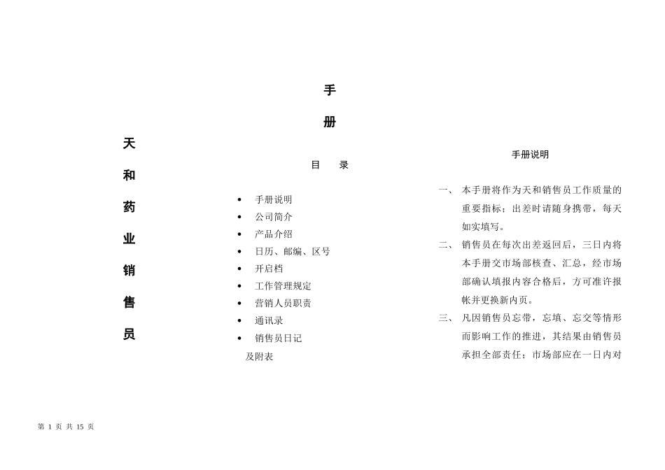 天和药业销售员手册_第1页