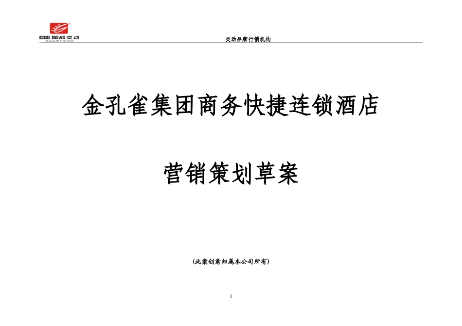 商务酒店营销策划案_第1页