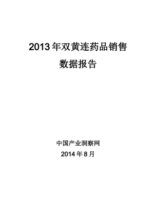 X年双黄连药品销售数据市场调研报告