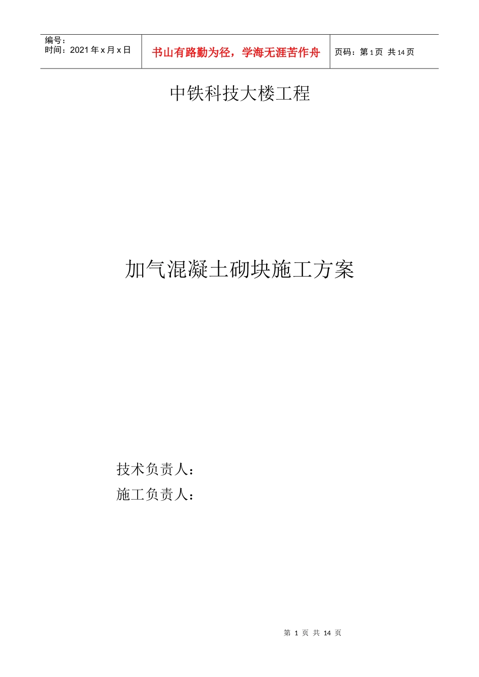 加气混凝土砌块施工方案(修改版)_第1页