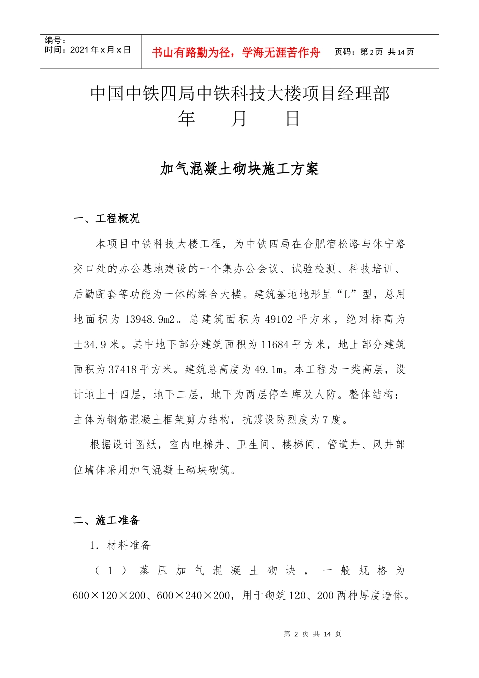 加气混凝土砌块施工方案(修改版)_第2页