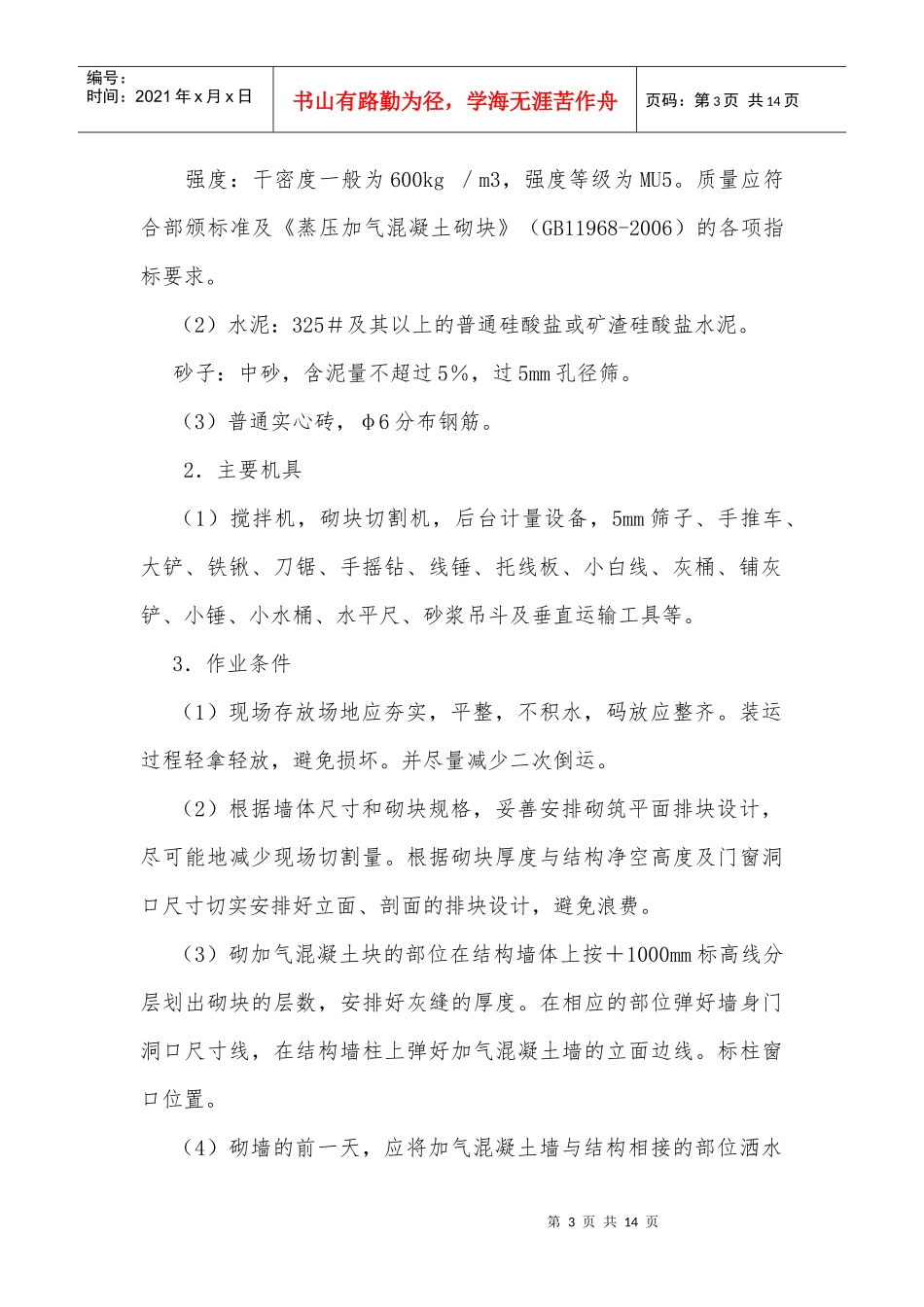 加气混凝土砌块施工方案(修改版)_第3页